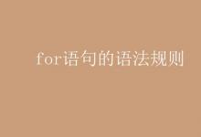 教育資訊:for語句的語法規(guī)則