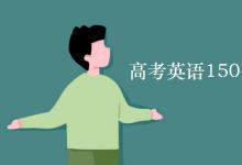 教育資訊:高考英語150分含聽力嗎