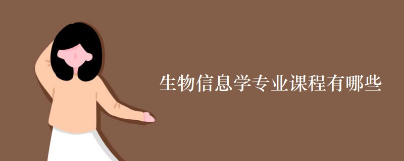 生物信息學專業(yè)課程有哪些
