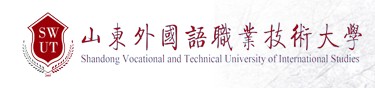 山東外國語職業(yè)技術(shù)大學(xué)迎新網(wǎng)址入口