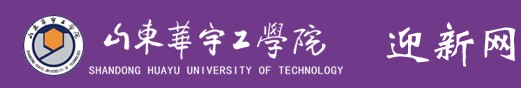 山東華宇工學院迎新網址入口