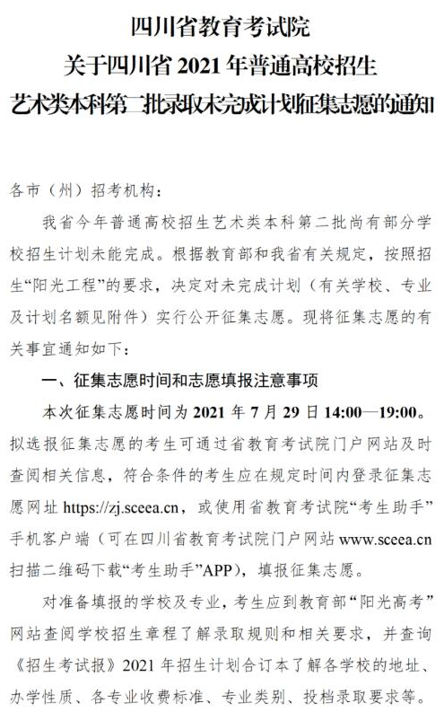 四川2021藝術(shù)類本科第二批錄取未完成計(jì)劃征集志愿時間及計(jì)劃