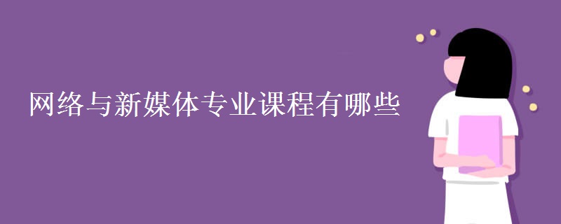 網絡與新媒體專業(yè)課程有哪些