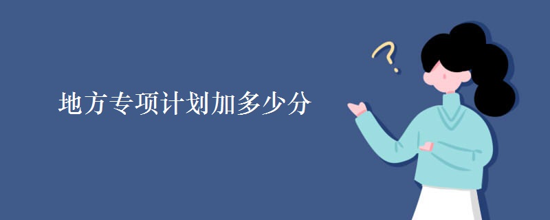 地方專項計劃加多少分