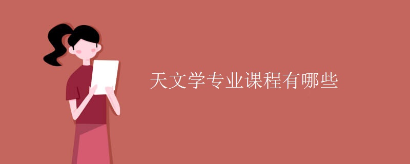 天文學專業(yè)課程有哪些