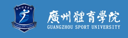 廣州體育學院迎新網址入口