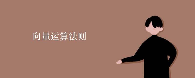 向量運算法則