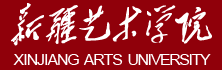 新疆藝術學院迎新網(wǎng)站入口