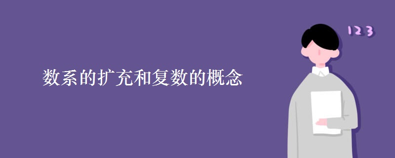 數(shù)系的擴(kuò)充和復(fù)數(shù)的概念