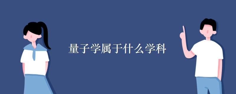 量子學屬于什么學科