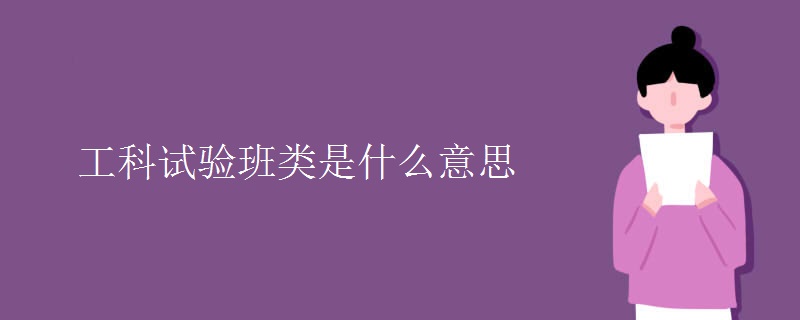 工科試驗(yàn)班類是什么意思