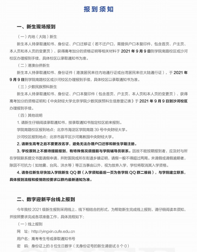 2021年中央財(cái)經(jīng)大學(xué)迎新系統(tǒng) 報(bào)到流程及入學(xué)須知