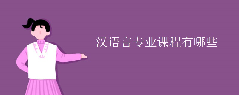 漢語言專業(yè)課程有哪些