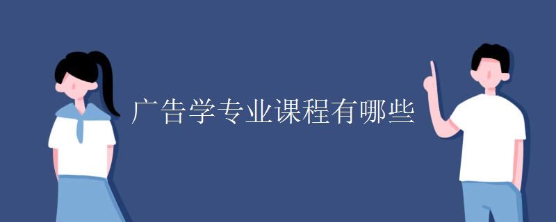 廣告學(xué)專(zhuān)業(yè)課程有哪些
