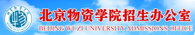 2021年北京物資學院迎新系統(tǒng)入口