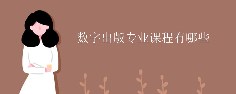 數(shù)字出版專業(yè)課程有哪些
