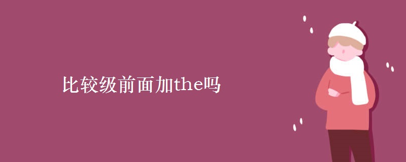 比較級(jí)前面加the嗎