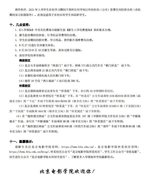 2021年北京電影學院迎新系統 報到流程及入學須知