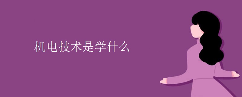 機電技術(shù)是學(xué)什么