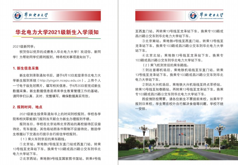 2021年華北電力大學(北京)迎新系統(tǒng) 報到流程及入學須知