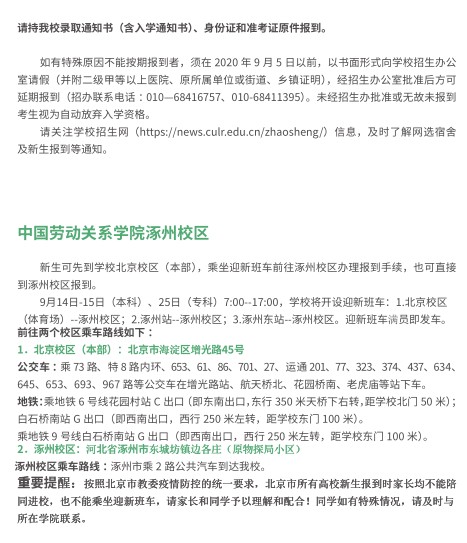 2021年中國(guó)勞動(dòng)關(guān)系學(xué)院迎新系統(tǒng) 報(bào)到流程及入學(xué)須知