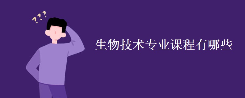 生物技術專業(yè)課程有哪些
