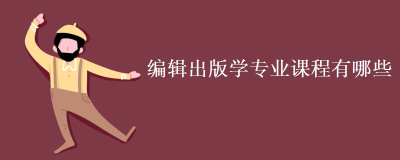 編輯出版學(xué)專業(yè)課程有哪些