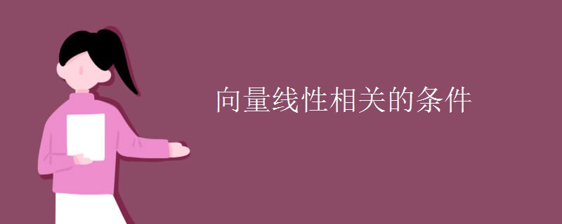 向量線性相關的條件