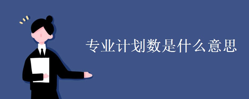 專(zhuān)業(yè)計(jì)劃數(shù)是什么意思