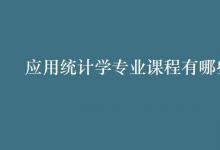 教育資訊:應用統(tǒng)計學專業(yè)課程有哪些