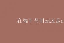 教育資訊:在端午節(jié)用on還是at