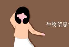 教育資訊:生物信息學(xué)專業(yè)課程有哪些