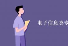 教育資訊:電子信息類專業(yè)就業(yè)前景如何