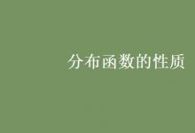 教育資訊:分布函數(shù)的性質(zhì)