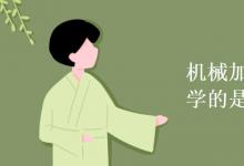 教育資訊:機(jī)械加工技術(shù)專業(yè)學(xué)的是什么