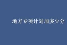 教育資訊:地方專項計劃加多少分