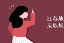 教育資訊:江蘇地方專項(xiàng)計(jì)劃錄取規(guī)則