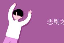 教育資訊：悲劇之父是誰