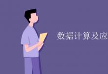 教育資訊:數(shù)據(jù)計算及應(yīng)用專業(yè)課程有哪些