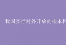 教育資訊：我國實行對外開放的根本目的是