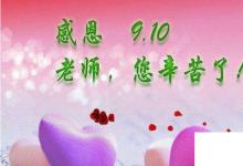日常生活：寫給老師的祝福語