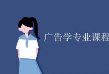 教育資訊:廣告學(xué)專業(yè)課程有哪些
