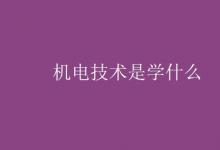 教育資訊:機電技術是學什么