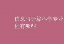 教育資訊:信息與計算科學(xué)專業(yè)課程有哪些