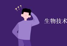 教育資訊:生物技術(shù)專業(yè)課程有哪些