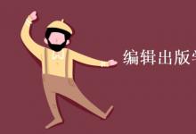 教育資訊:編輯出版學(xué)專業(yè)課程有哪些