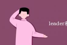 教育資訊:leader和領(lǐng)導的區(qū)別