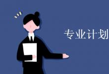 教育資訊:專業(yè)計劃數(shù)是什么意思