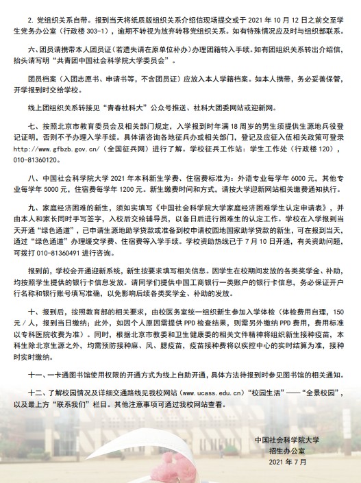 2021年中國社會科學(xué)院大學(xué)迎新系統(tǒng) 報到流程及入學(xué)須知
