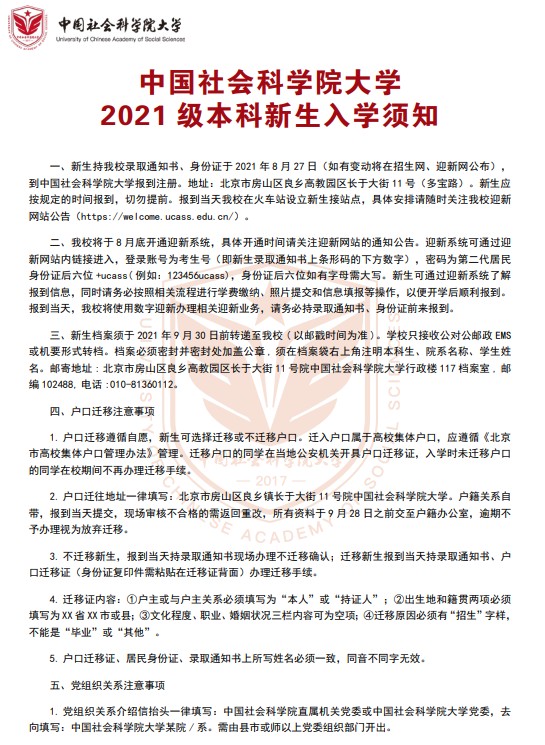 2021年中國社會科學(xué)院大學(xué)迎新系統(tǒng) 報到流程及入學(xué)須知